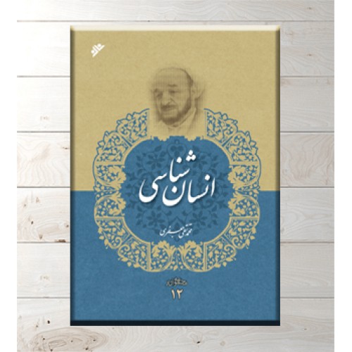 کتاب انسان شناسی مجموعه آثار جلد 12