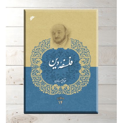 کتاب فلسفه دین(مجموعه آثار جلد 14)