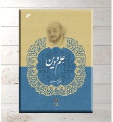 کتاب علم و دین (مجموعه آثار جلد 15) کتاب علم و دین (مجموعه آثار جلد 15)