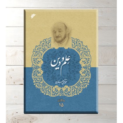 کتاب علم و دین (مجموعه آثار جلد 15)