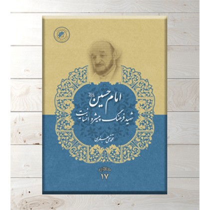 امام حسین شهید فرهنگ پیشرو انسانیت(مجموعه آثار جلد 17)