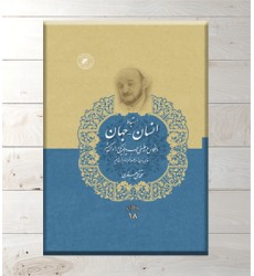 کتاب ارتباط انسان و جهان (مجموعه آثار جلد 18) کتاب ارتباط انسان و جهان (مجموعه آثار جلد 18)