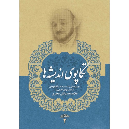 کتاب تکاپوی اندیشه ها مجموعه آثار 2