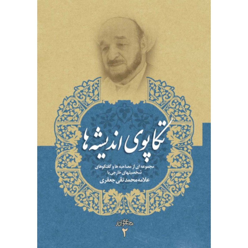 کتاب تکاپوی اندیشه ها مجموعه آثار 2