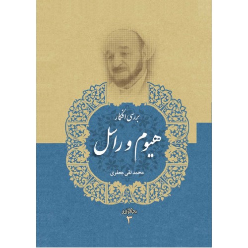 کتاب بررسی افکار هیوم و راسل مجموعه آثار جلد 3