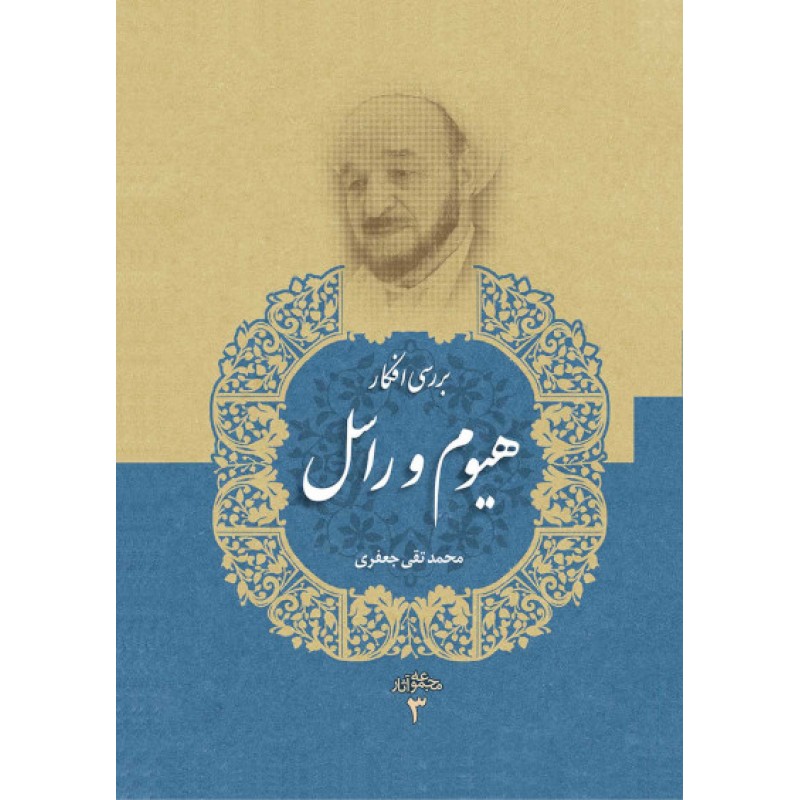 کتاب بررسی افکار هیوم و راسل مجموعه آثار جلد 3