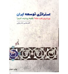 کتاب استراتژی توسعه ایران