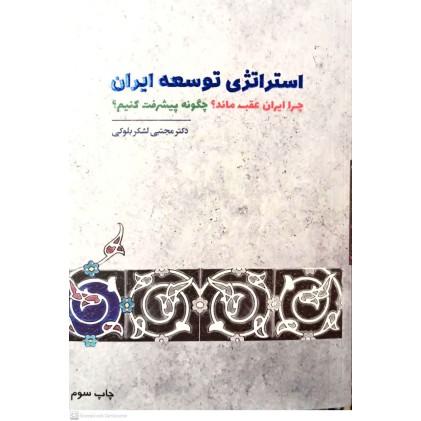 کتاب استراتژی توسعه ایران