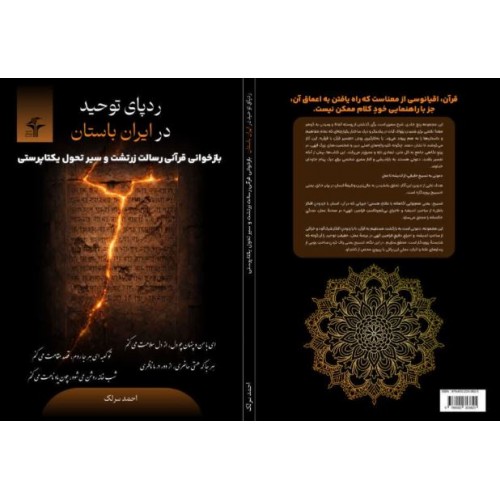 کتاب ردپای توحید در ایران باستان