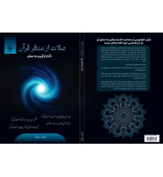 کتاب صلات از منظر قرآن