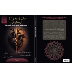 کتاب مبانی توحید و شرک از منظر قرآن