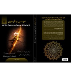 کتاب موسی و فرعون