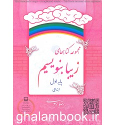 کتاب مجموعه کتاب های زیبا بنویسیم پایه اول