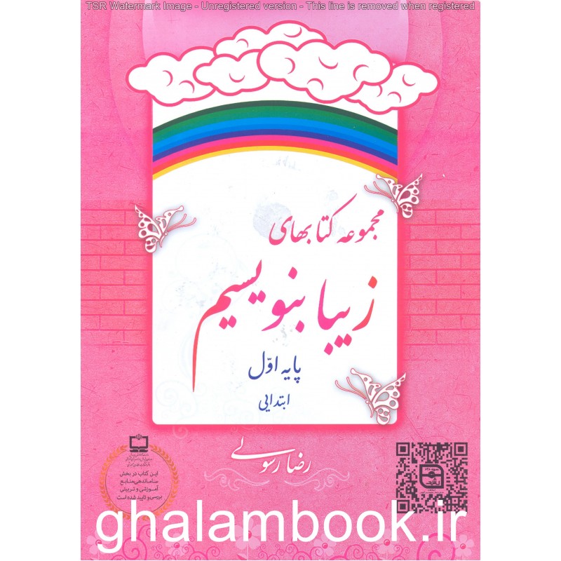 کتاب مجموعه کتاب های زیبا بنویسیم پایه اول