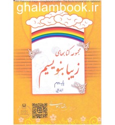 کتاب مجموعه کتاب های زیبا بنویسیم پایه دوم