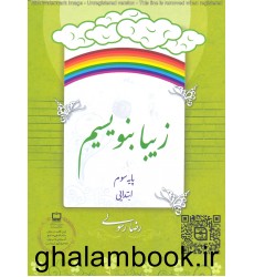 کتاب مجموعه کتاب های زیبا بنویسیم پایه سوم