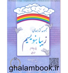کتاب مجموعه کتاب های زیبا بنویسیم پایه چهارم