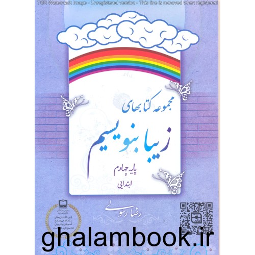 کتاب مجموعه کتاب های زیبا بنویسیم پایه چهارم