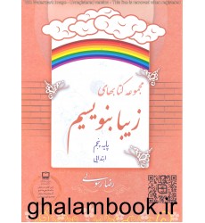 کتاب مجموعه کتاب های زیبا بنویسیم پایه پنجم