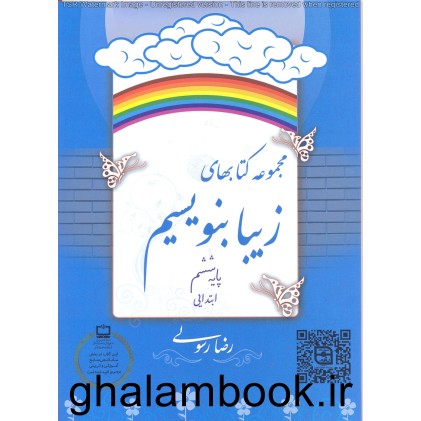کتاب مجموعه کتاب های زیبا بنویسیم پایه ششم