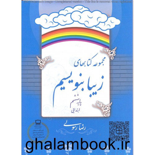 کتاب مجموعه کتاب های زیبا بنویسیم پایه ششم