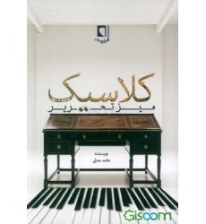 کتاب میز تحریر کلاسیک