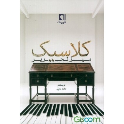 کتاب میز تحریر کلاسیک