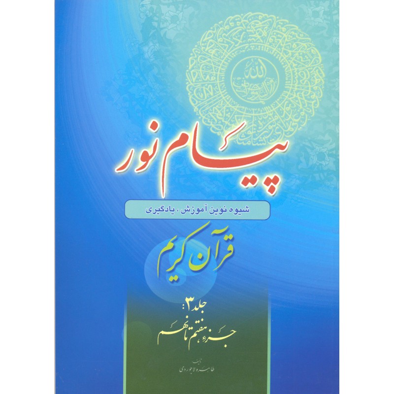 کتاب پیام نور ، قرآن کریم جلد 3