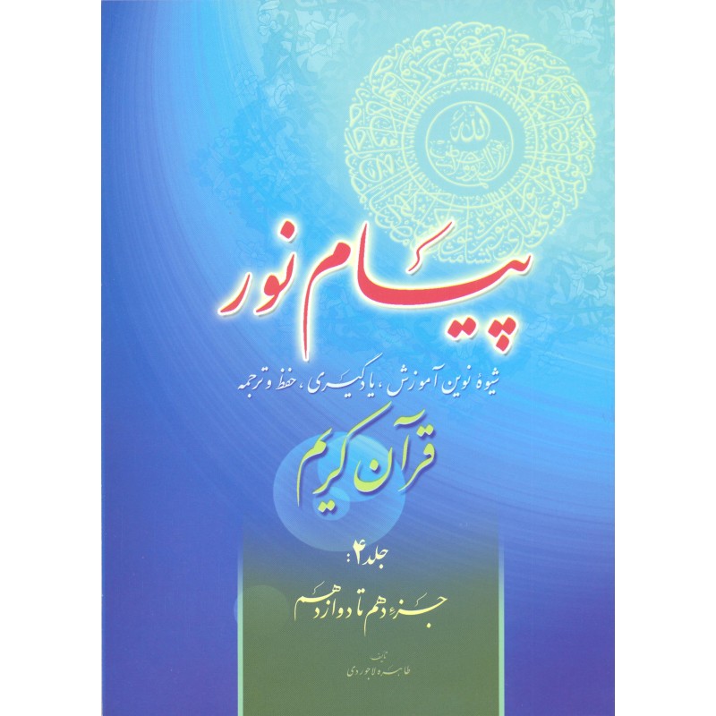 کتاب پیام نور, قرآن کریم جلد 4