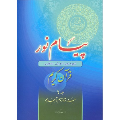 کتاب پیام نور, قرآن کریم جلد 6