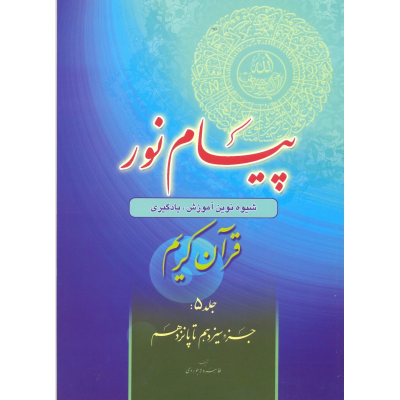 کتاب پیام نور, قرآن کریم جلد 5