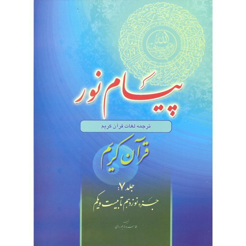 کتاب پیام نور, قرآن کریم جلد 7