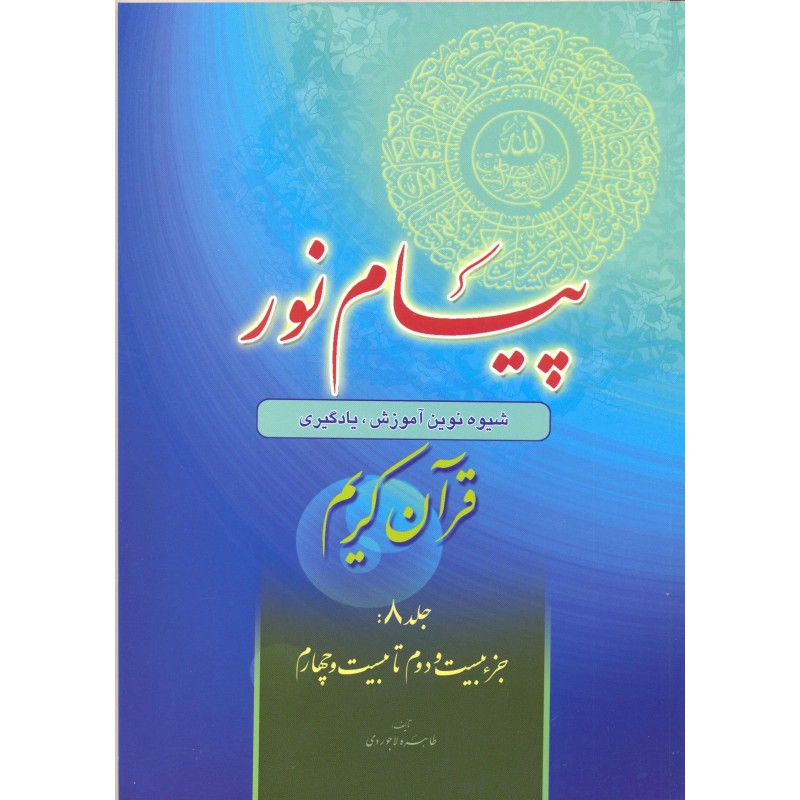 کتاب پیام نور, قرآن کریم جلد 8