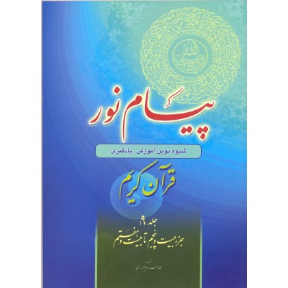 کتاب پیام نور, قرآن کریم جلد 9