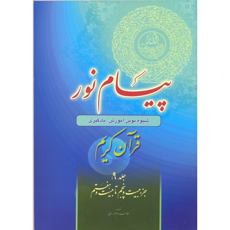 کتاب پیام نور, قرآن کریم جلد 9