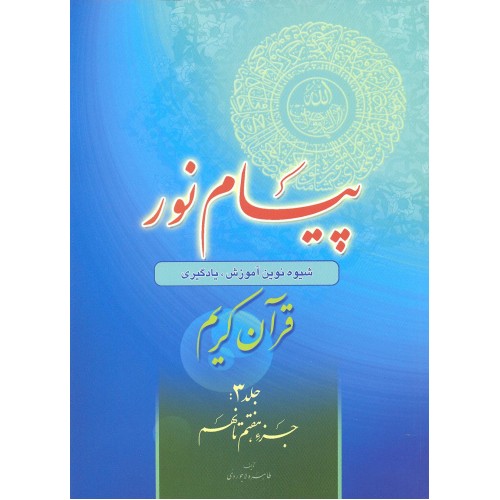 کتاب پیام نور جلد 3