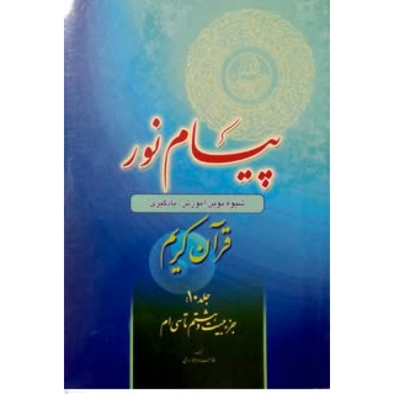 کتاب پیام نور, قرآن کریم جلد 10