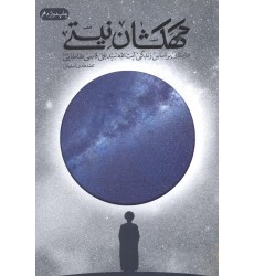  کتاب کهکشان نیستی