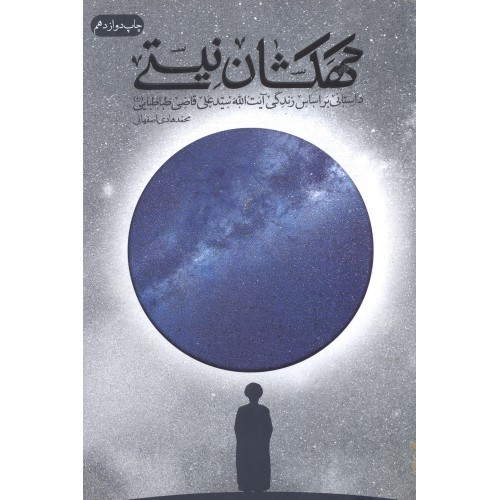  کتاب کهکشان نیستی