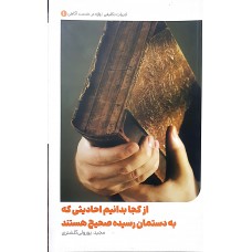 کتاب از کجا بدانیم احادیثی که به دستمان رسیده صحیح هستند