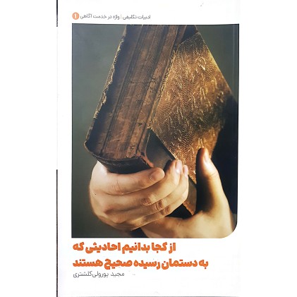 کتاب از کجا بدانیم احادیثی که به دستمان رسیده صحیح هستند