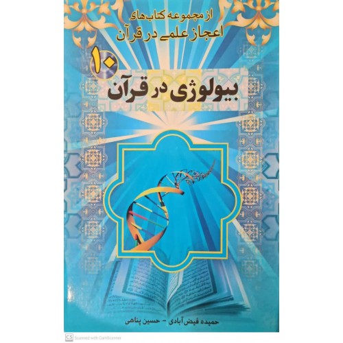 کتاب بیولوژی در قرآن
