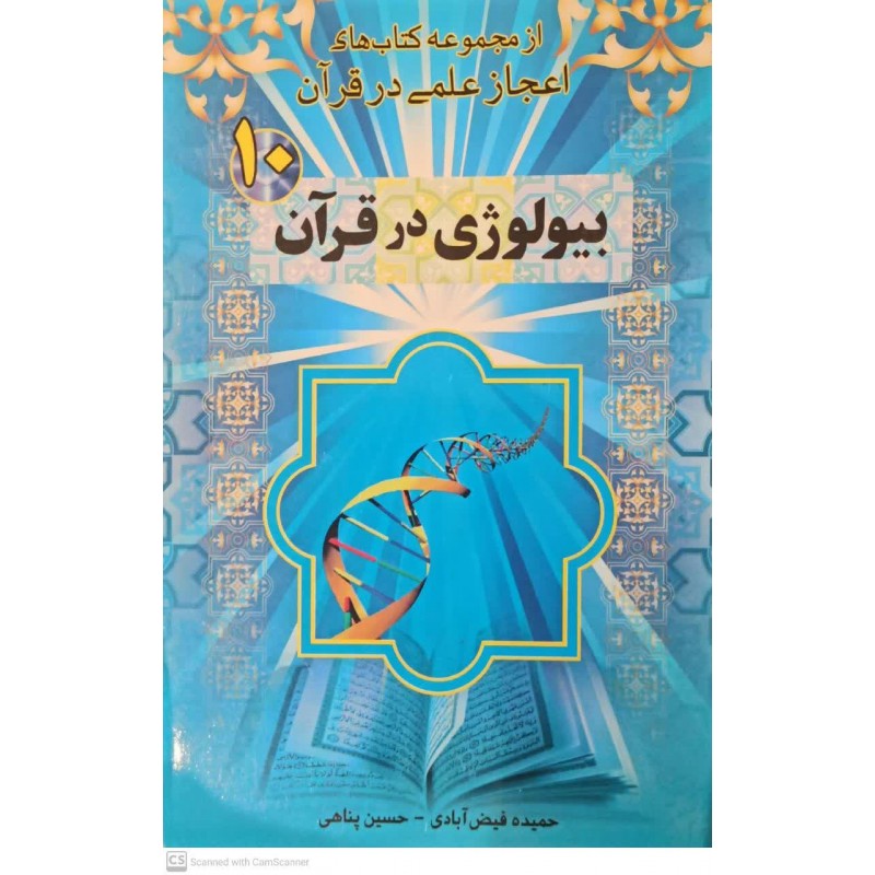 کتاب بیولوژی در قرآن