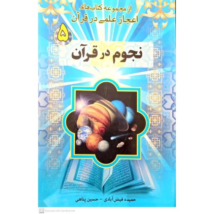 کتاب نجوم در قرآن