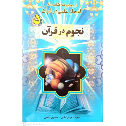 کتاب نجوم در قرآن