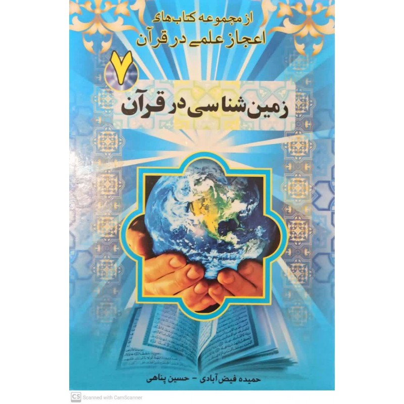 کتاب زمین شناسی در قرآن