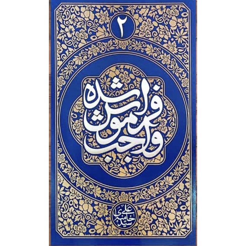 کتاب واجب فراموش شده جلد ۲
