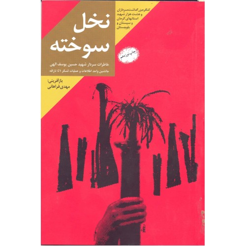 کتاب نخل سوخته