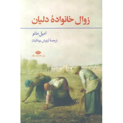 کتاب زوال خانواده دلیان