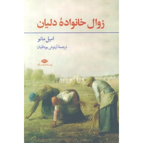 کتاب زوال خانواده دلیان